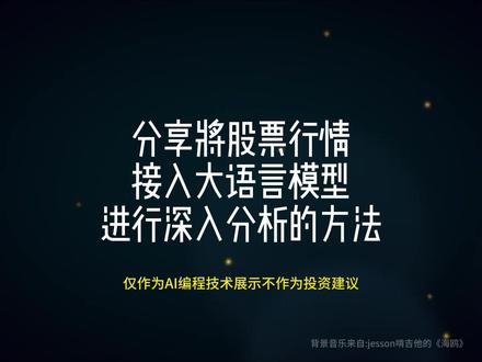 将股票行情数据接入DeepSeek进行分析得出详尽的分析报告的方法。(纯AI编程技术演示不构成投资建议)#DeepSeekV4 #WorkBuddy #AI编程