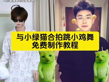 与小绿猫合拍跳小鸡舞特效制作教程 小绿猫跳舞 小鸡舞绿色小猫素材 小绿猫跳舞素材 绿色外星小猫 小绿猫跳舞ai视频 小鸡舞挑战 小鸡舞挑战小绿猫素材 小鸡舞咯咯哒 grr手势舞小绿猫素材 #剪映 #小鸡舞挑战 #grr手势舞#飞船丢了#绿色外星小猫 飞船丢了绿色外星人 绿色外星人跳舞 绿色外星人动画素材 鸡脚鸡脚舞蹈创意 外星小绿猫跳舞特效 外星小绿猫舞姿真的很曼妙 好看的手势舞2026年最火的 双人手势舞