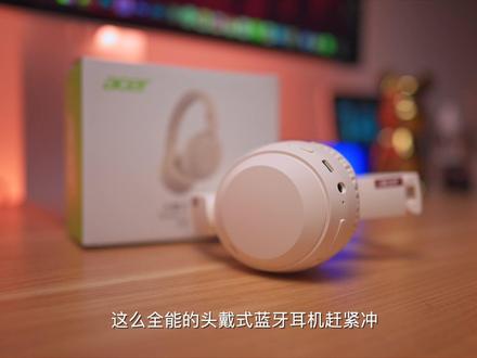 一款集颜值 音质 性价比于一身的耳机#acer宏碁