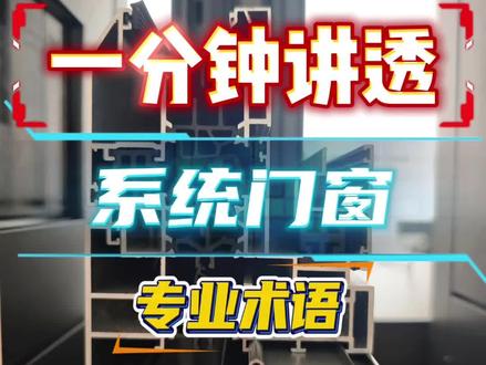一分钟讲透门窗专业术语 留下你的门窗样角截面,带上参数配置以及价格。我来告诉你值不值#断桥铝门窗#封阳台换窗户#装修避坑#长沙门窗#长沙装修