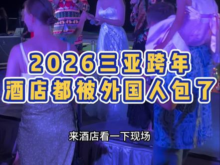 2026年跨年,三亚酒店都被外国人包了 三亚越来越成为俄罗斯人过新年的最佳目的地了#2026新年快乐 #2026跨年 #三亚旅游#俄罗斯人扎堆三亚过新年 #中俄友谊