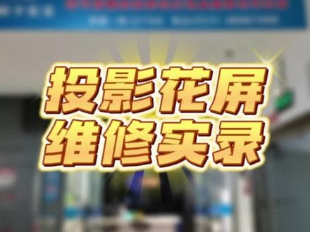 投影花屏维修实录#投影机维修 #投影机花屏 #专业维修 #专业的事交给专业的人