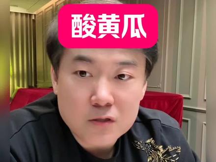 酸黄瓜事件背后反应出什么问题#闫学晶 #酸黄瓜事件