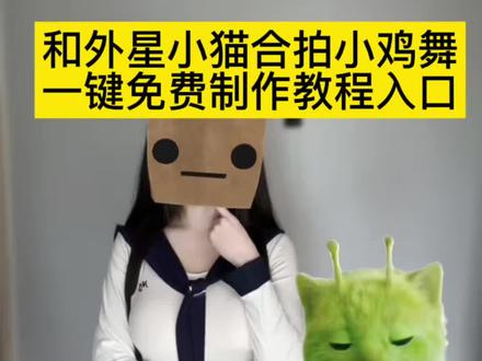 外星小猫合拍小鸡舞教程来啦 grr手势舞 外星小绿猫素材 外星小猫无水印获取教程 外星小绿猫舞姿真的很曼妙 外星小绿猫图片 外星小绿猫素材下载 外星小绿猫原视频 外星小绿猫动态图 小鸡舞 小鸡舞绿色小猫素材 #剪映 #外星小绿猫 #grrrrr手势舞 #grr手势 #飞船丢了 小鸡舞 小鸡舞挑战