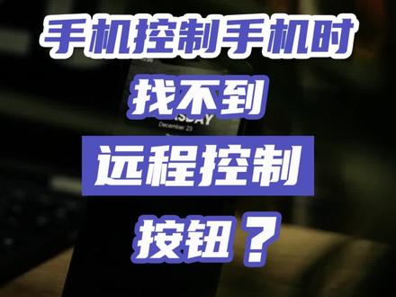 手机软件都安装AirDroid了,为什么找不到远控按钮?#远程控制 #AirDroid #AirDroid远程控制 #远程控制手机 #远程办公 #远程打卡