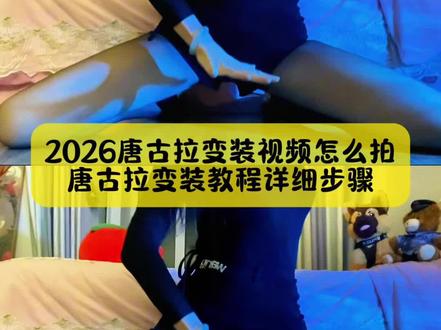 不要再被骗了,你要的唐古拉变装教程详细步骤,还有小姐妹不会拍唐古拉转场视频,看仔细了#唐古拉变装 #唐古拉变装教程 #唐古拉变装踢腿教程 #唐古拉转场教程 #剪映 唐古拉变装 唐古拉变装ai生成视频 唐古拉变装视频什么特效转场 唐古拉变装视频教程 唐古拉变装踢腿动作分解教学 唐古拉变装教程详细步骤 唐古拉变装裤裆开了 唐古拉变装最火视频 唐古拉变装怎么拍 唐古拉变装踢腿教程 唐古拉变装原创 唐古拉转场逐渐离谱 我要验牌完整视频 唐古拉我要验牌 唐古拉完整版原唱 唐古拉是什么意思 唐古拉变装视频怎么拍ai 唐古拉变装视频怎么拍的教程 唐古拉变装视频怎么拍2026 唐古拉变装视频怎么拍不露脸 唐古拉变装教程详细步骤 唐古拉变装视频怎么拍的手机怎么放 唐古拉变装视频手机放在哪个位置 唐古拉变装视频怎么拍免费 唐古拉变装视频怎么拍钱 唐古拉教程详细步骤 一键生成ai变装 唐古拉抖音最火版本 唐古拉变装特效教程 唐古拉视频怎么制作 唐古拉完整版原唱 唐古拉变装ai特效 冬天ai生成照片 唐古拉变装aa 唐古拉变装视频 唐古拉变装老奶 唐古拉变装合集 唐古拉变装是ai吗 唐古拉变装影子 唐古拉变装女生视频 便利店拍照ai 唐古拉ai变装转场教程 唐古拉变装ai特效 唐古拉变装男最火 唐古拉变装视频ai换脸 唐古拉变装ai工具使用教程 唐古拉变装转场 唐古拉变装视频剪辑教程 唐古拉变装教程详细步骤 唐古拉变装躺那 唐古拉变装视频女 唐古拉变装视频怎么剪辑怎么卡甩头 唐古拉变装是什么 唐古拉变装合集 唐古拉变装教程缝裤子视频 唐古拉转场特效慢动作教程 唐古拉转场补裤裆详细经过 唐古拉转场特效 唐古拉转场特效ai 唐古拉转场挑战特效使用 唐古拉转场特效制作方法 唐古拉转场缝裤子 唐古拉转场挑战教学视频 唐古拉转场ai指令教程