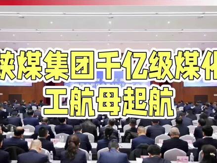 #上热门 620亿超级工程落子榆林,陕煤集团千亿级煤化工航母起航
近日,陕煤集团在榆林市启动了总投资达620亿元的超级工程——榆林化学二期项目,标志着其千亿级煤化工航母正式起航。这一项目不仅是陕西省乃至全国煤化工领域的一项重大突破,也是推动能源化工产业高质量发展的关键举措。
榆林化学二期项目以煤炭为原料,通过先进的煤化工技术,实现煤炭的分质清洁高效转化。项目涵盖了煤热解、气化、甲醇制烯烃等多个领域,将生产包括烯烃、芳烃在内的高附加值化工新材料。据了解,该项目的规模宏大,占地广阔,其投资体量在全球煤化工项目中刷新了纪录。
在项目的技术层面,榆林化学二期项目汇聚了来自11个国家的顶尖技术力量,构建起史无前例的煤化工技术矩阵。其中,9台3500吨级航天炉组成的“煤气化航母编队”尤为引人注目,单炉日处理煤量相当于600节火车皮,展示了项目在煤炭转化方面的强大能力。
此外,项目还实现了煤基烯烃与芳烃产业链的深度耦合,开辟了煤化工高端化的新路径。在环保方面,榆林化学二期项目同样表现出色。项目采用清洁转化技术,使碳转化率提升至85%,较传统工艺减排30%。同时,配套建设的百万吨级CCUS装置将实现二氧化碳的捕集封存,为项目的绿色发展提供了有力保障。
榆林化学二期项目的启动,对于陕煤集团乃至整个煤化工行业都具有重要意义。项目建成后,将极大地提升煤化工产业的附加值和竞争力,推动相关产业链的升级和延伸。同时,项目也将为陕西省带来新的投资机遇和经济增长点,助力区域经济的高质量发展。
展望未来,随着榆林化学二期项目的持续推进,陕煤集团有望在煤化工领域取得更加辉煌的成就。这一超级工程的起航,不仅标志着陕煤集团向千亿级煤化工航母迈出了坚实的一步,也为中国煤化工产业的发展注入了新的活力和动力。