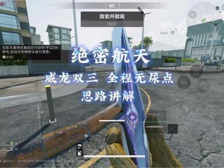 绝密航天全局讲解#三角洲行动