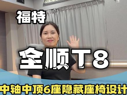 福特全顺T8改装到底合不合法,年审要还原吗?审车能审过去吗? 房车太大不好开,商务车空间小太压抑,来个福特全顺T8一车三用福特T8, 2024款福特全顺T8,底盘V363底盘,是福特厂家专门为房车露营车出的一个底盘,2.3T进口彪马发动机,德国原装进口采埃孚8AT变速箱,动力强劲,最高时速175km,油耗9~10个油,是目前轻客车里边动力最好的,安全性最高的,全身采用40%的喷钢结构,前置后驱,后单胎,有两个版本第一个中轴中顶版本,车长5.5米,高2.5米,宽2.1米,第二个短轴中顶版本,车长5.2米,高2.5米,宽2.1米,第三个就是长轴高顶,车长5.99米,高2,78米,宽2.1米,福特T8车身硬度比家用轿车的加强钢还要强两倍,后驱车型比较有劲,唯一一款专门为露营爱好者出的福特底盘车福特T8也分为手动挡版和自动挡版,也有手动2.0T的发动机,建议改装选择22.68万中轴中顶的自动挡最低配,另外推出新的长轴高顶方案,价格控制在30多万,喜欢大空间的可以考虑,我们五洲行房车针对福特T8,有4~7座的露营车公告,水电齐全,想要什么方案都可以根据公告上自由选装 #福特 #福特T8 #福特全顺#福特全顺T8