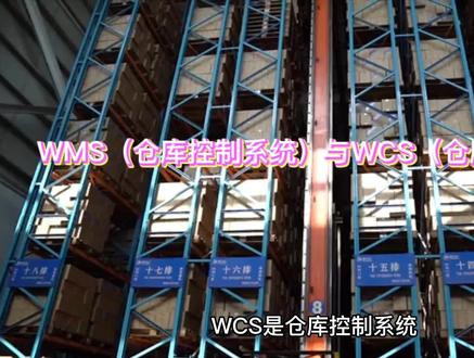 WMS(仓库控制系统)与WCS(仓库管理系统)#自动化
@抖音小助手 @DOU+小助手 @我要上热门