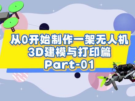 创客养成之《从零开始制作一架无人机-Part01》 从零开始制作一架无人机
3D建模与打印篇-第一集
这个账号用于发各种创客十篇,欢迎各位关注!各位不同奈年龄段的朋友都可以关注上手,8-16岁的小朋友也可以哦~
后续会发表更多的有趣有意思的创客视频和教程!
#创客 #科创 #科技特长生 #青年创作者成长计划#抖音合集升级计划