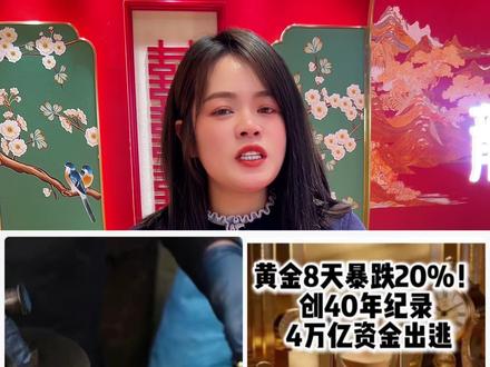 黄金连续下跌。黄金跌成这样,到底能不能抄底?作为楼长我说句实在话:
刚需随便买,囤金再等等。
别追高,也别慌。
你们手里黄金是赚是亏?评论区聊聊👇#金价行情 #十堰同城 #龙凤楼长小风筝 #黄金暴跌 #抄底