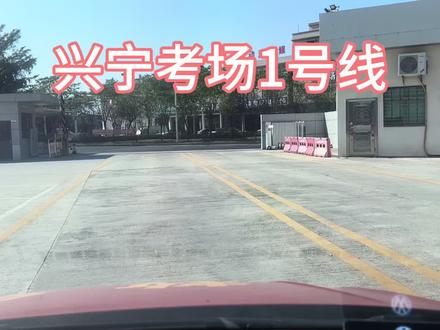 兴宁考场科目三,1号线