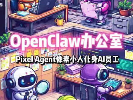 openclaw虚拟办公室 如果你安装openclaw当上了老板,那你一定需要这个虚拟的办公场地。#玩儿个很新的东西 #科技热点 #Openclaw #AIGC #人工智能