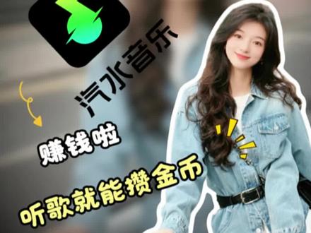 汽水音乐带来不一样的听歌感受#汽水音乐 #听歌赚金币 #金币 #实拍