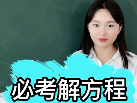 小学六年级必考解方程,学会一招遮数法,轻松搞定#小学数学 #小学奥数 #趣味数学 #数学思维 #易错题 #快乐学习快乐成长 #快乐学习