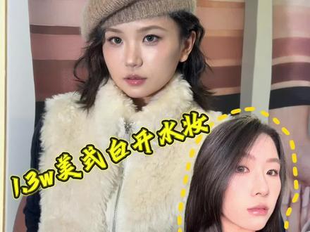 打工人挑战做美妆博主第1天✌️
胡楚靓1.3w学化妆(跟练版)@胡楚靓
大家觉得我这个作业可以打几分?
#胡楚靓 #化妆跟练 #美式白开水 #化妆技巧#跟着胡楚靓学化妆