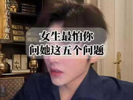 女生最怕 你问她这五个问题 #追女生