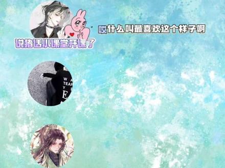 说猪话小课堂又开课了说是#rc铄北 #rc樊樊 #樊星闪铄 #rc洵 #新声社