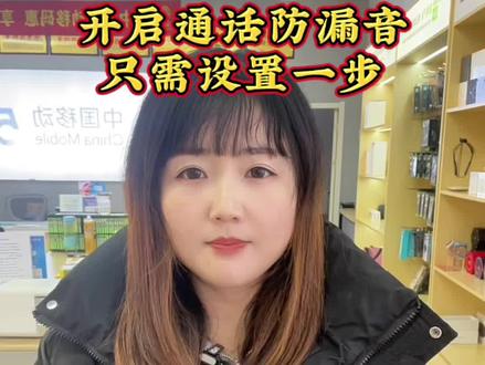 #手机使用技巧 #一般人不告诉他 #分享干货 开启手机通话防漏音,只需设置1个地方
