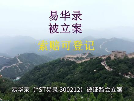 #易华录 #300212 #股票 #股民 #投资 易华录(*ST易录、300212)被证监会立案,在2026年4月28日收盘时持有易华录股票受损股民索赔可登记。因公司涉嫌信息披露违法违规等,易华录于2026年4月28日晚发布收到证监会《立案告知书》的公告,同日,易华录还发布《关于公司股票交易被实施退市风险警示及其他风险警示暨停牌的提示性公告》,股票于2026年4月29日停牌一天,股票简称由“易华录”变更为“*ST易录”。易华录2026年4月30日股票以6.71元开盘,下跌18.07%。依据《最高人民法院关于审理证券市场虚假陈述侵权民事赔偿案件的若干规定》,广东经天律师事务所郑名伟律师提示,在2026年4月28日收盘时持有易华录股票受损股民可准备索赔,联系登记。索赔登记需要提供资料如下:第一、到开户的证券营业部打印出加盖业务章或公章的交易记录;第二、证券营业部盖章的账户基本信息证明;第三、身份证及联系方式。