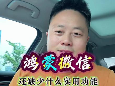 还缺少什么实用功能#鸿蒙系统 #华为手机 #喜濤科技极客社