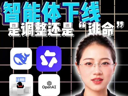 智能体下线,是调整还是“逃命” #ai #科技改变生活 #豆包 #智能体 #抖音学习充能企划