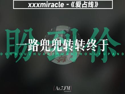 “如果不是情窦初开 不会爱上你”
#说唱 #中文说唱 #爱占线