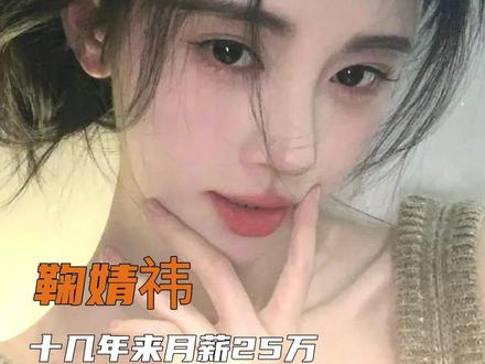 看得出来鞠婧祎是没别的黑料只能拿收入说事了#鞠婧祎 #蜜橘 #内娱 #明星