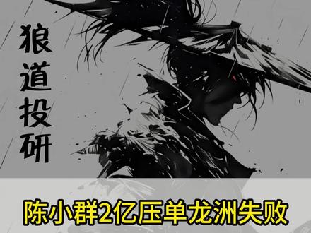 陈小群二亿压单龙洲失败?明日应当如何? 平潭能否平稳度过?由龙化妖!!!
#财经#金融#股民