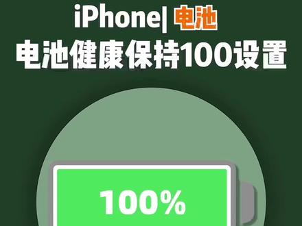 做到这几点,你的电池健康能够长时间维持在100%!#iphone #ios技能 #电池健康