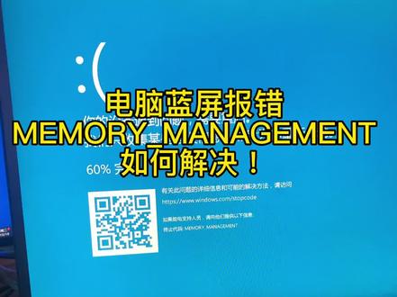 电脑不定时蓝屏报错MEMORY MANAGEMENT 如何解决?#电脑知识