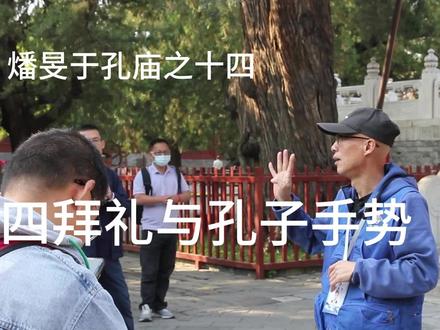 怎么向孔子行礼#四拜礼 #孔子行教像