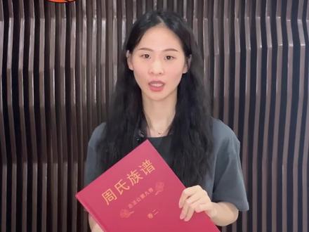 周姓同胞注意了,今天分享的这套周氏族谱里说不定有你的名字!证明你是周瑜的后人!
#周氏家族 #周氏一家亲 #家谱 #族谱#晒谱 #周瑜