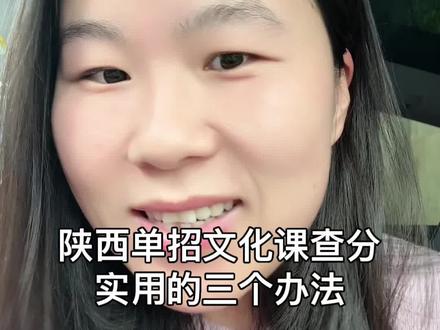 陕西单招文化课成绩怎么查询 陕西单招文化课查成绩的三个办法#陕西单招 #陕西单招考试 #陕西单招院校 #陕西单招集训 #陕西高考