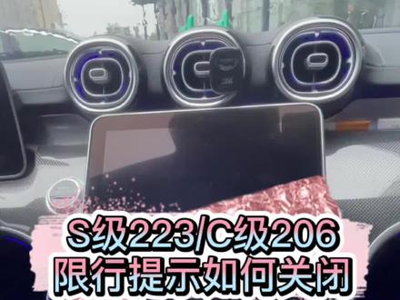 奔驰新款C级206/S级223,限行提示如何关闭?教你轻松Get技能!#抖音汽车 #奔驰 #汽车人共创计划