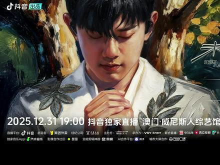 自存 张杰2026跨年演唱会(1) 2026张杰澳门跨年演唱会全程直播回放
直播卡顿前(到为你而战)