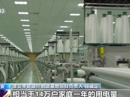 我国自主创新零碳玻纤生产线投产,年碳减排40万吨 我国自主创新零碳玻纤生产线投产,年碳减排40万吨#国际 #热点 #新闻 #碳排放