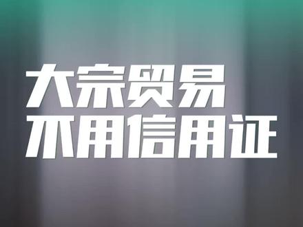 大宗贸易为什么不用国际信用证结算 #信用证 #大宗贸易