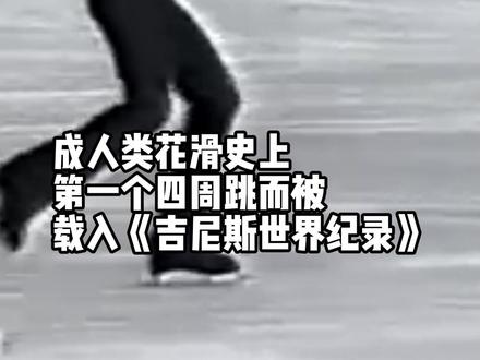 1988年 第一次出现4周跳 到如今挑战4周半跳跃 人类一直在突破自己的极限!#冰雪2022 #花样滑冰
