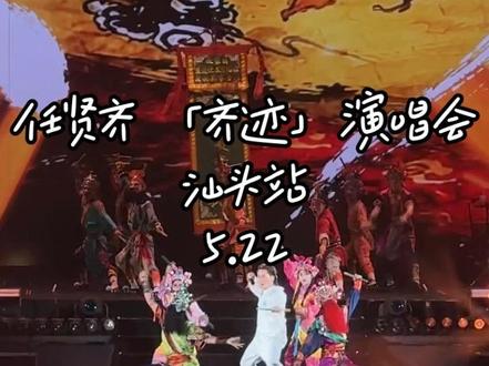 任贤齐「齐迹」演唱会汕头站限定舞台,把潮汕非遗英歌舞带上舞台👏🏼#任贤齐 #任贤齐演唱会 #封神级演出 #非遗文化 #英歌舞