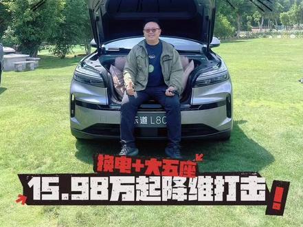 乐道L80:换电+大五座,15.98万起降维打击#乐道L80 #大五座