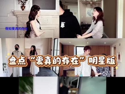 盘点“爱真的存在”明星版#假如爱真的存在 #明星版#祝绪丹 ☞徐璐☞代露娃#王玉雯#王鹤棣