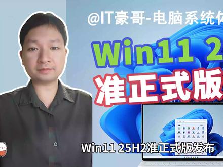 25H2更新!微软发布Win11 25H2准正式版! (ISO映像下载与安装体验、26200.5074)【电脑系统体验 14期】
⏩ IT豪哥教你学电脑!25H2 是 Windows 11 今年的年度更新版本,目前已向RP预览发布渠道推送更新,相当于准正式版了。我下载了该版本的ISO映像 26200.5074,进行了简单的安装体验,详情在视频内查看。目前25H2准正式版绝大分部功能体验,与24H2版本一致,是24H2的小幅度更新改进版本。而25H2正式版,预计将在两个月内正式发布。
✅ 从【IT豪哥-电脑教程网】下载Win11映像:网页搜索“IT豪哥-电脑教程网”,进入“原版系统下载”栏目,再进入Win11映像下载页面即可。
#电脑 #Windows11 #科技 #微软 #Win11