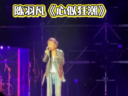 状态实力在线~#陈羽凡#羽泉组合 #曼谷演唱会#心似狂潮