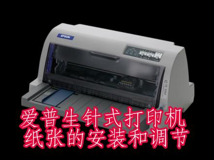 爱普生630K系列纸张安装调节打印纸。 #开工大吉 #玩转office #it #办公技巧 #办公室设计 #家用打印推荐