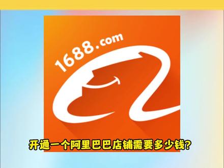 入驻开通一家1688店铺需要多少费用?
需要准备哪些资料?
#1688电商 #1688店群 #阿里巴巴运营技巧 #诚信通运营 #诚信通开店
