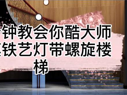 #酷家乐 一分钟教会你酷大师建模铁艺灯带螺旋楼梯。真正让你走远的是自律,积极和勤奋.#建模