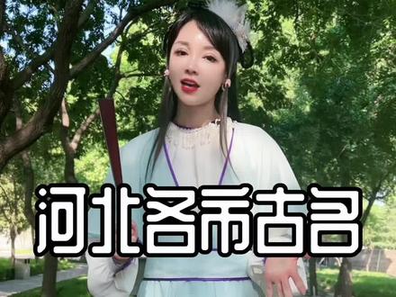 #河北 各市在古代都叫什么名字❤️根据咱#邢台 的方方面面,你觉得咱邢台叫啥更好听?😄😄#河北人#河北邢台#同城热门🔥@抖音小助手 @DOU+小助手