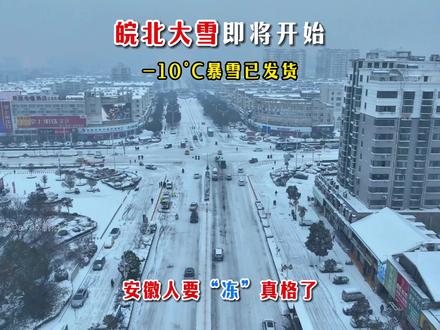 皖豫将成降雪中心,安徽人不用羡慕北方的雪啦!也请大家出行注意防寒!#安徽 #中央气象台 #暴雪